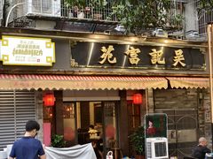 -吴记富苑(朝阳店)