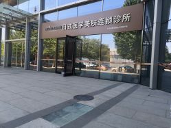 -和颜一美轻医美连锁