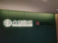 -金泰连锁·足道·SPA(惠州旗舰店)
