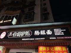 -金牌罗记肠旺面(蔡家街店)