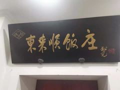 门面-东来顺饭庄(西直门店)