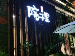 门面-墨居上隐·院子里火锅(峨眉店)