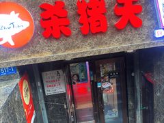 -杀猪天·韩国烤肉(总店)