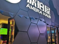门面-Ambra Haus琥珀屋精酿餐厅(宝山店)