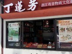 -丁莲芳(红旗路店)