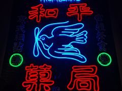 -和平菓局(王府井店)