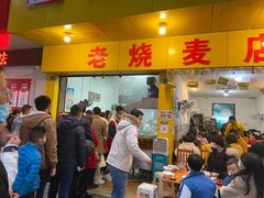-海汇源老烧麦店(东大街总店)
