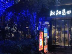 门面-靓靓蒸虾(中山里店)
