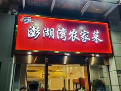 -澎湖湾农家菜(八一路楚天府店)