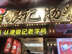 -银记肠粉店(北京路店)