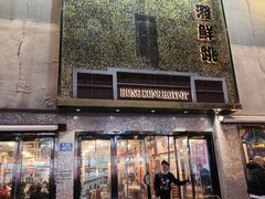 -活潑鲜跳(湖滨商业街店)