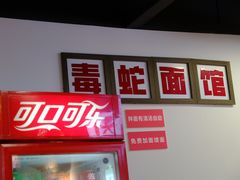 -毒蛇面馆(人民广场店)