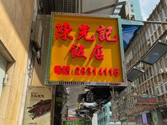 门面-陈光记烧腊店(罗保博士街店)