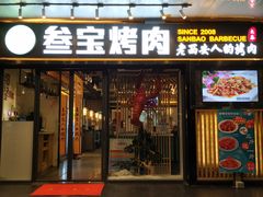 门面-叁宝烧烤 西安烧烤 领跑品牌(学府路店)