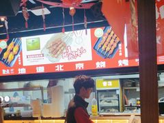 -聚点串吧·北京烧烤(朝北店)