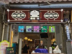 门面-叁省斋粉蒸肉甑糕·清真(回民街店)