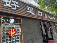 -好這口重庆小面(总店)