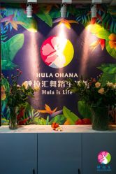 -呼拉汇舞蹈生活馆 Hawaii Hula&Tahiti Dance Studio