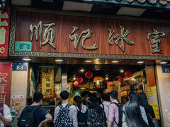 门面-顺记冰室(宝华路店)