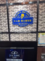 点击看大图 -大人物·男士理发馆