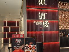 -锦楼·臻选新杭帮(杭州中心店)