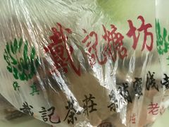 -戴记糖坊(西马路店)