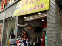 门面-花市豌杂面(民生路店)