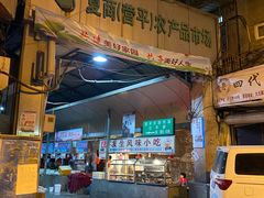 -友生风味小吃(营平农产品市场店)