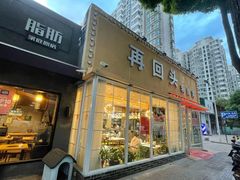 门面-再回头私房菜·老南京菜