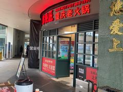 -憨铁匠老火锅(龙岗万科里店)