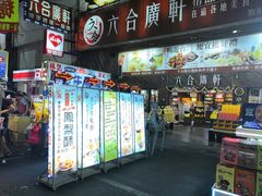 -六合夜市