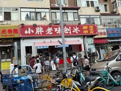 -小胖老味刨冰