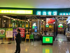 门面-湘当有饭剁椒鱼头(昆山招商花园城店)