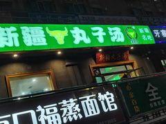 门面-尔力新疆丸子汤(北屯店)