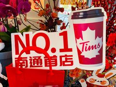 -Tims天好咖啡(北大街万象城店)