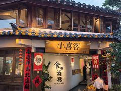 -小喜客·云南特色菜(纳西庭院店)