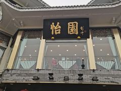 门面-怡园饭店-餐厅(四望亭店)