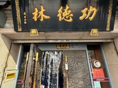 -功德林(南京西路店)