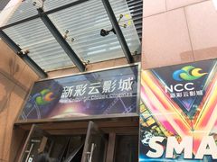 -天幕新彩云国际影城(激光巨幕店)