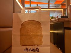 -崎本的店·专业酵种吐司(无锡万象汇店)