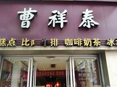 门面-曹祥泰(解放路店)