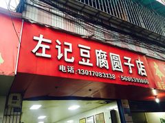 门面-左记豆腐圆子店