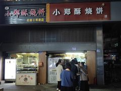 门面-朱记小郑酥烧饼(建康路店)