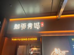-烟雨青城·川菜(北京坊店)
