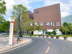 -深圳大学(丽湖校区)