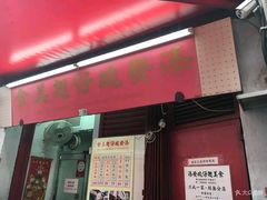 -添發碗仔翅美食