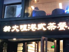 门面-新大咀港式茶餐厅(宝山万达店)