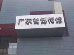 -广东省博物馆