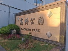 -长兴菜馆(高桥店)