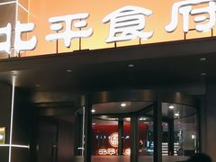 -北平食府·北京烤鸭(北京西站六里桥店)